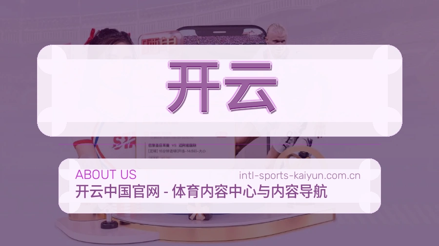 开云热门体育内容介绍
